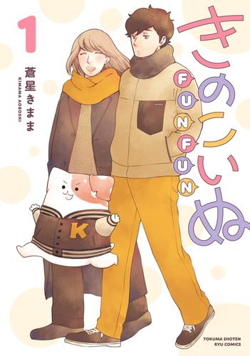 【試し読み増量】きのこいぬＦＵＮＦＵＮ（１）