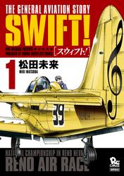 【無料】SWIFT！（１）