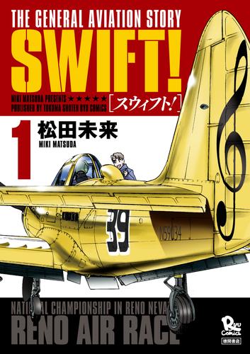 【無料】SWIFT！（１）