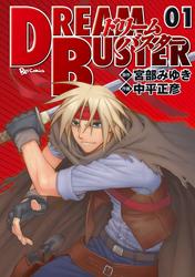 【無料】ドリームバスター　１巻