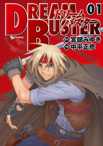 【無料】ドリームバスター　１巻