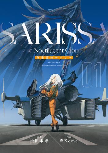 【無料】夜光雲のサリッサ（１）＜完全版＞