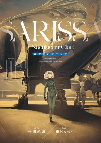 【無料】夜光雲のサリッサ（２）＜完全版＞