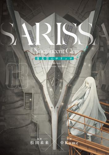 【無料】夜光雲のサリッサ（３）＜完全版＞