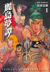 【無料】麗島夢譚（１）