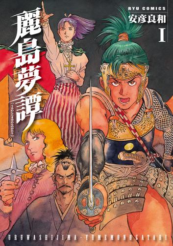 【無料】麗島夢譚（１）