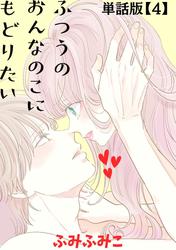 【無料】ふつうのおんなのこにもどりたい【単話版】（４）