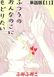 【無料】ふつうのおんなのこにもどりたい【単話版】（11）