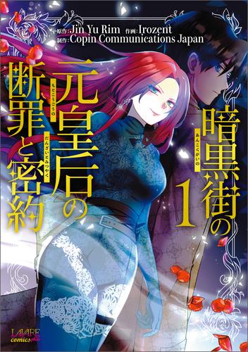 【試し読み増量】暗黒街の元皇后の断罪と密約（ラワーレコミックス）１