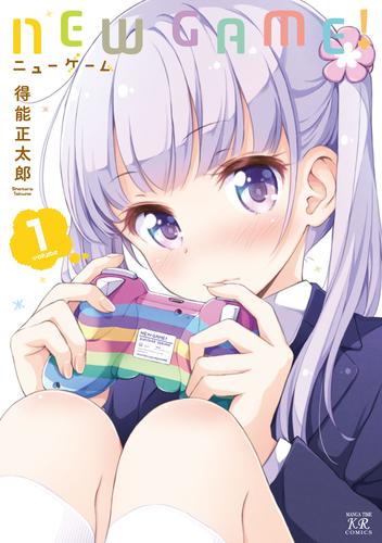 【無料】ＮＥＷ　ＧＡＭＥ！　１巻