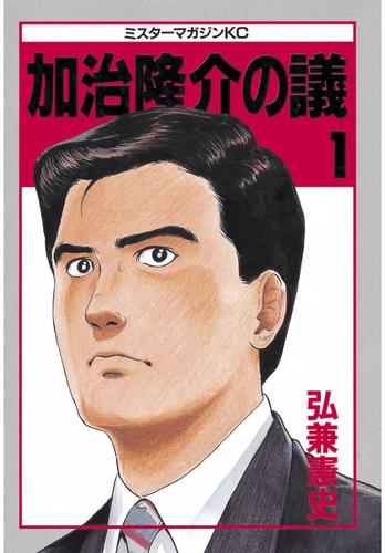 【無料】加治隆介の議（１）