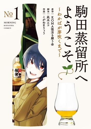 【試し読み増量】駒田蒸留所へようこそ～わかばが芽吹くまで～（１）