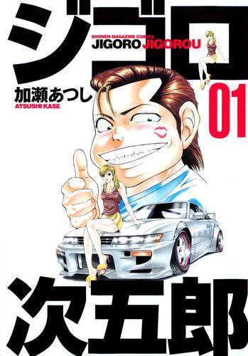 【無料】ジゴロ次五郎（１）