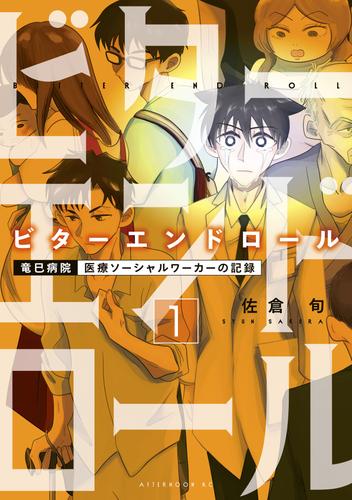 【無料】ビターエンドロール（１）