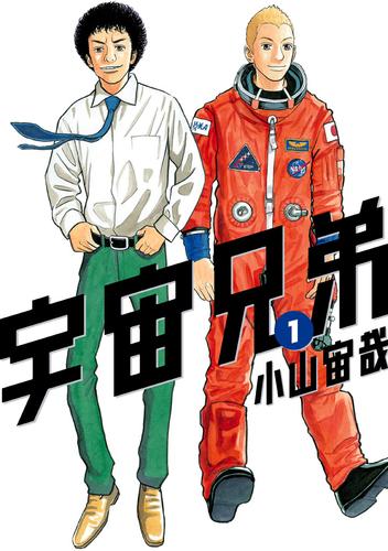 【無料】宇宙兄弟（１）