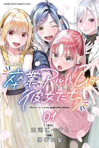【試し読み増量】卒業アルバムの彼女たち（１）