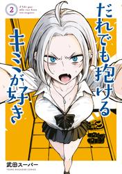 【無料】だれでも抱けるキミが好き（２）