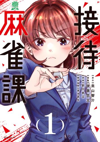 【試し読み増量】接待麻雀課（１）