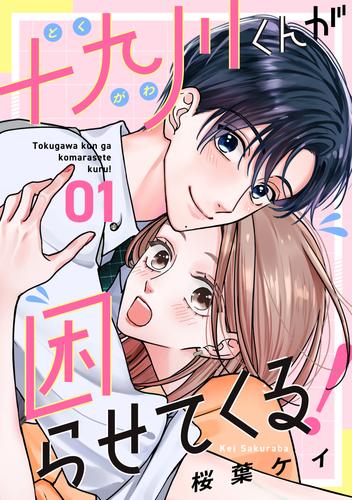 【無料】十九川くんが困らせてくる！（１）