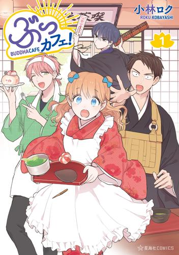 【試し読み増量】ぶっカフェ！（１）