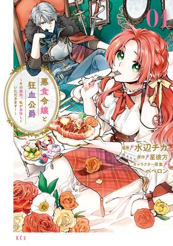 【無料】悪食令嬢と狂血公爵　～その魔物、私が美味しくいただきます！～（１）