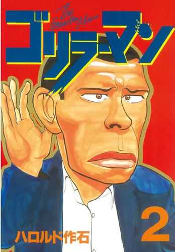 【無料】ゴリラーマン（２）