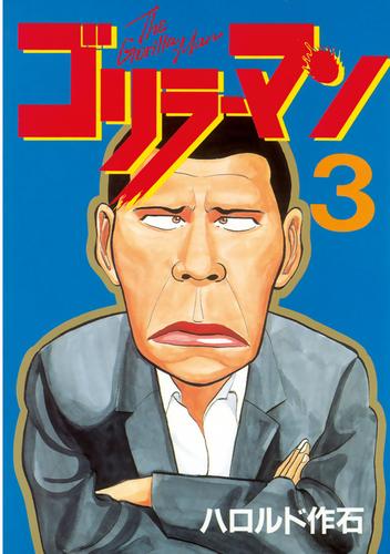 【無料】ゴリラーマン（３）