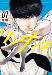 【無料】ワンダンス（１）