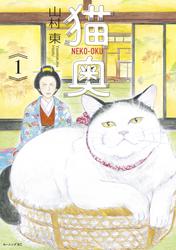 【無料】猫奥（１）