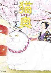 【無料】猫奥（２）