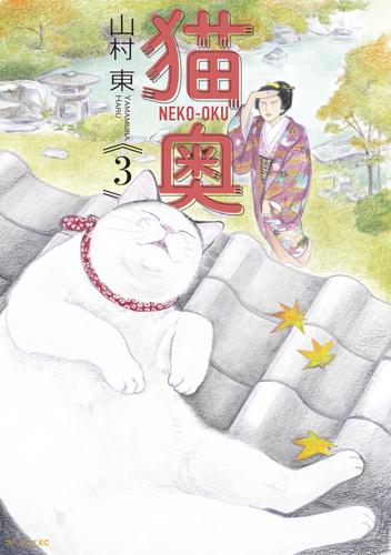 【無料】猫奥（３）