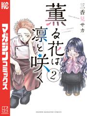 【無料】薫る花は凛と咲く（２）