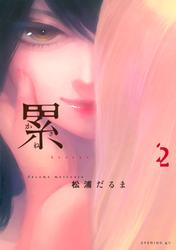【無料】累（２）