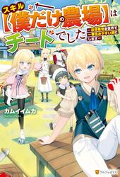 【試し読み増量】【SS付き】スキル【僕だけの農場】はチートでした　～辺境領地を世界で一番住みやすい国にします～