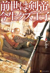 【無料】【SS付き】前世は剣帝。今生クズ王子
