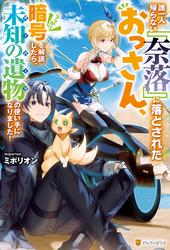 【無料】誰一人帰らない『奈落』に落とされたおっさん、うっかり暗号を解読したら、未知の遺物の使い手になりました！
