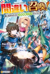 【無料】【SS付き】間違い召喚！追い出されたけど上位互換スキルでらくらく生活