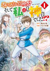 【無料】巻き込まれ召喚！？ そして私は『神』でした？？１