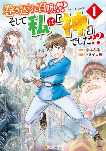 【無料】巻き込まれ召喚！？ そして私は『神』でした？？１