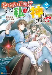 【無料】巻き込まれ召喚！？ そして私は『神』でした？？２