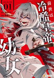 【試し読み増量】前世は冷酷皇帝、今世は幼女１