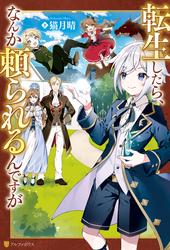【無料】【SS付き】転生したら、なんか頼られるんですが