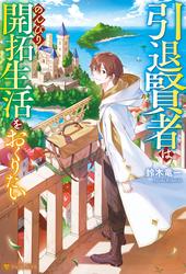 【無料】引退賢者はのんびり開拓生活をおくりたい