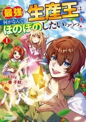 【無料】最強の生産王は何がなんでもほのぼのしたいっっっ！１