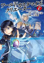 【無料】ワールド・カスタマイズ・クリエーター２