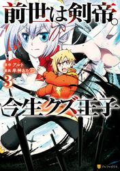 【無料】前世は剣帝。今生クズ王子３
