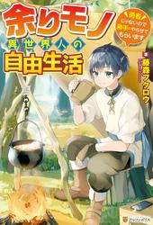 【無料】【SS付き】余りモノ異世界人の自由生活　～勇者じゃないので勝手にやらせてもらいます～
