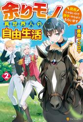 【無料】【SS付き】余りモノ異世界人の自由生活　～勇者じゃないので勝手にやらせてもらいます～２