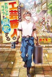 【無料】工芸職人《クラフトマン》はセカンドライフを謳歌する