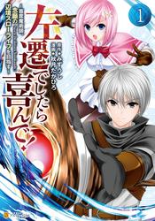 【無料】左遷でしたら喜んで！　～首席魔術師、念願の辺境スローライフを目指す～１
